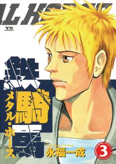 鉄騎馬(メタル・ホース) 3