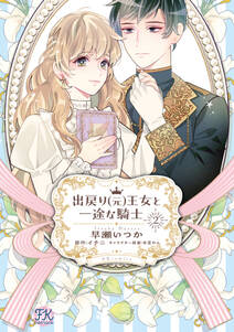 出戻り(元)王女と一途な騎士