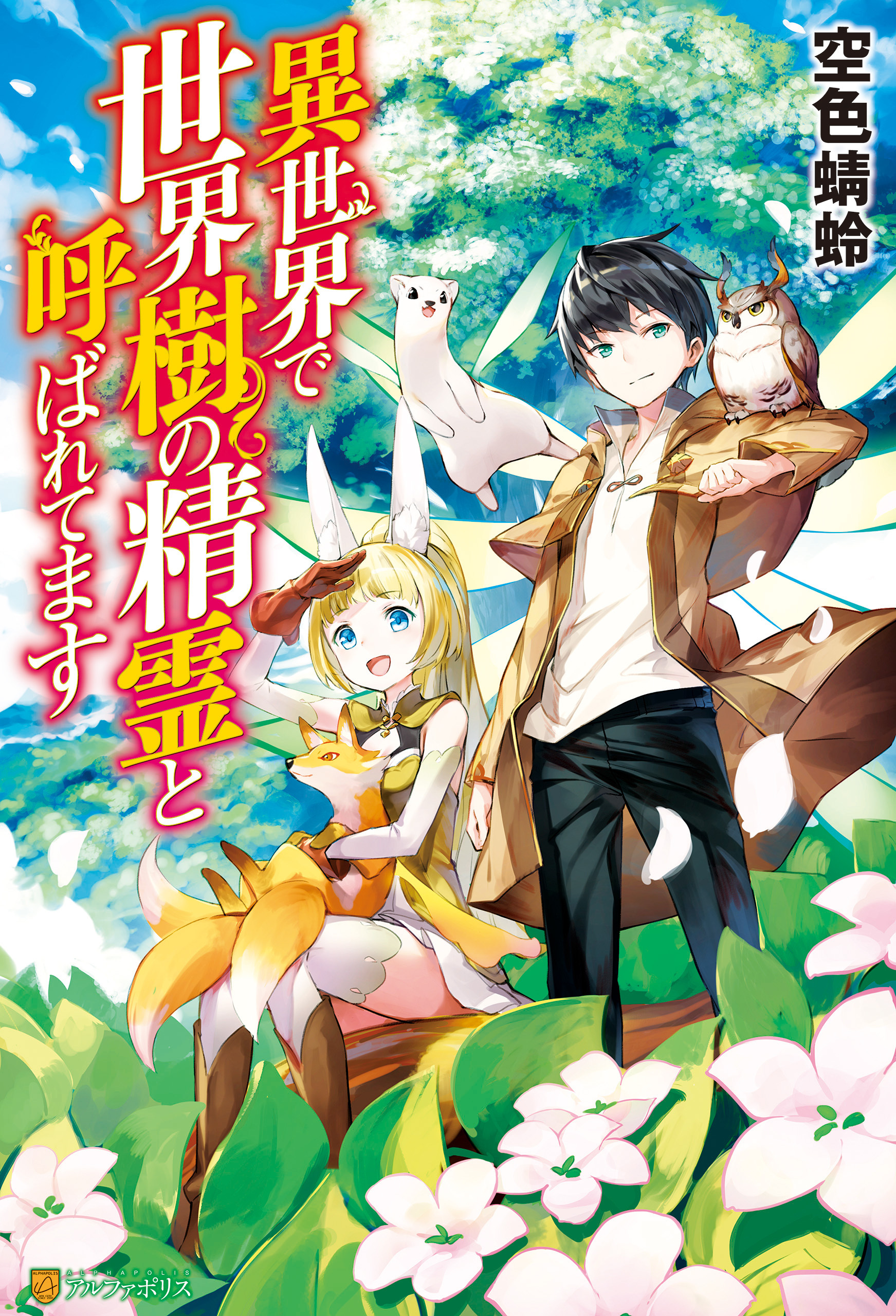 異世界で世界樹の精霊と呼ばれてます