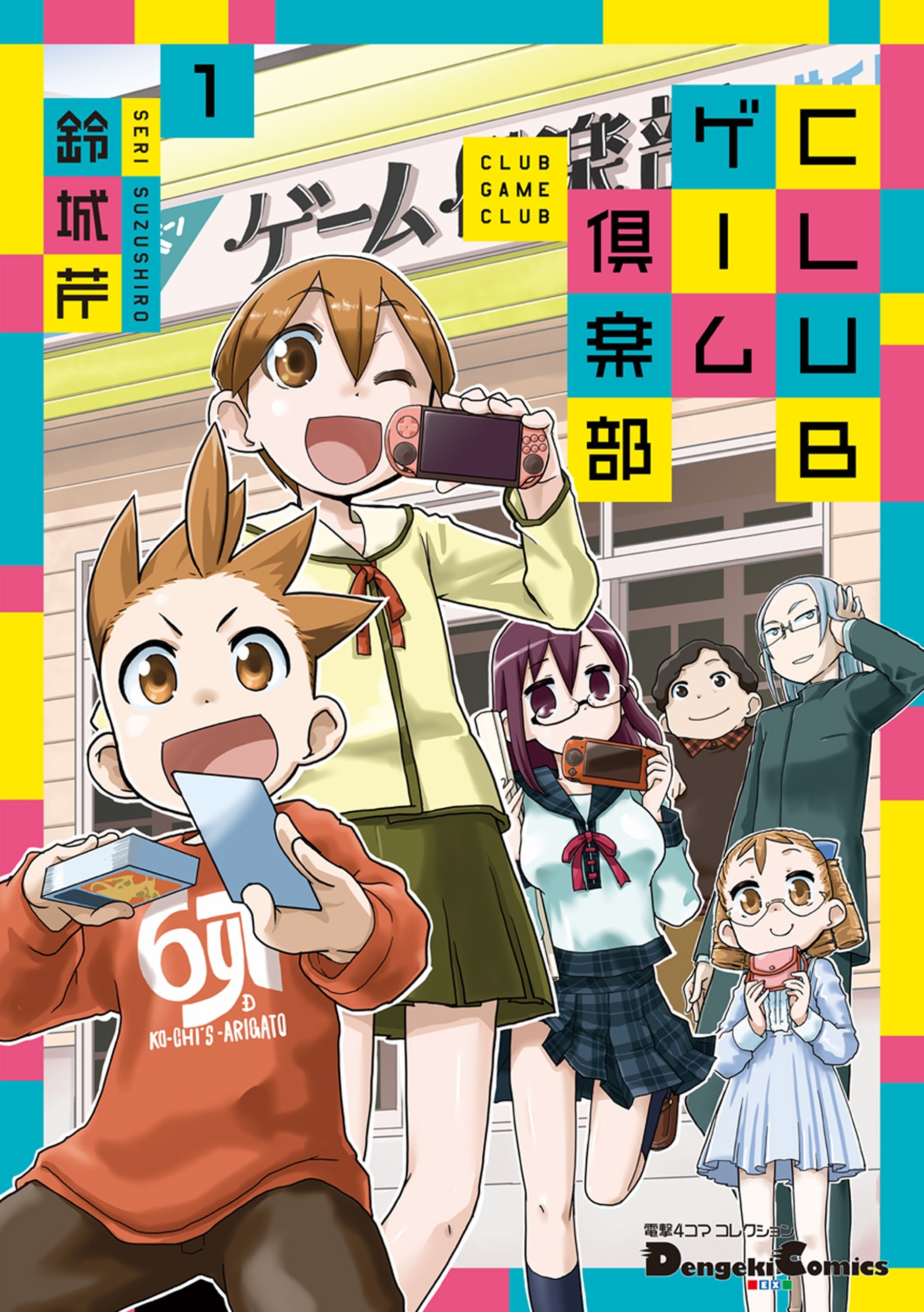 電撃4コマ コレクション　CLUBゲーム倶楽部(1)