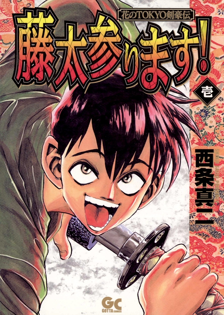 藤太参ります！全巻(1-2巻 完結)|西条真二|人気漫画を無料で試し読み・全巻お得に読むならAmebaマンガ