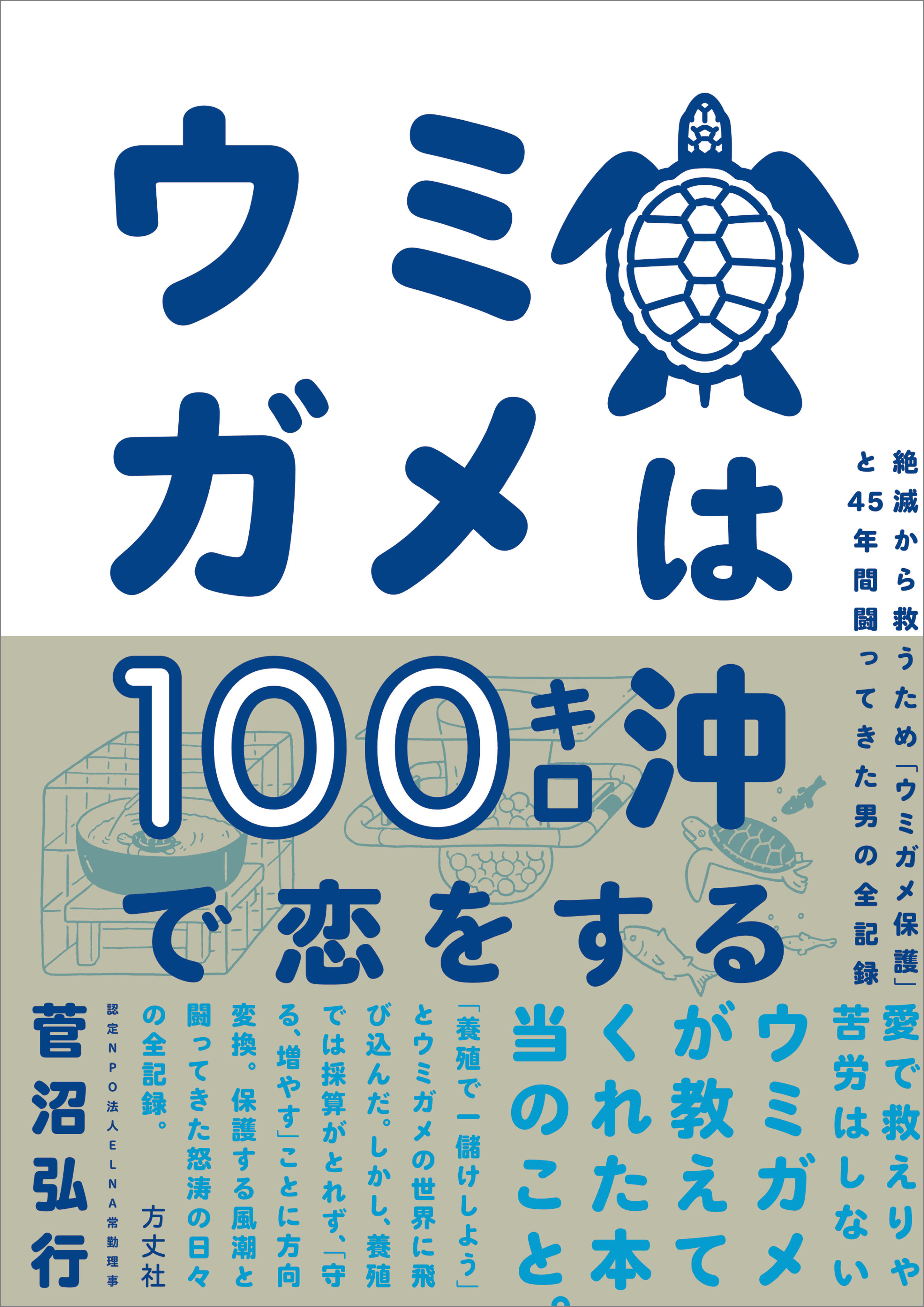 ウミガメは100キロ沖で恋をする