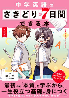改訂版 中学英語のさきどりが7日間でできる本 音声ダウンロード付