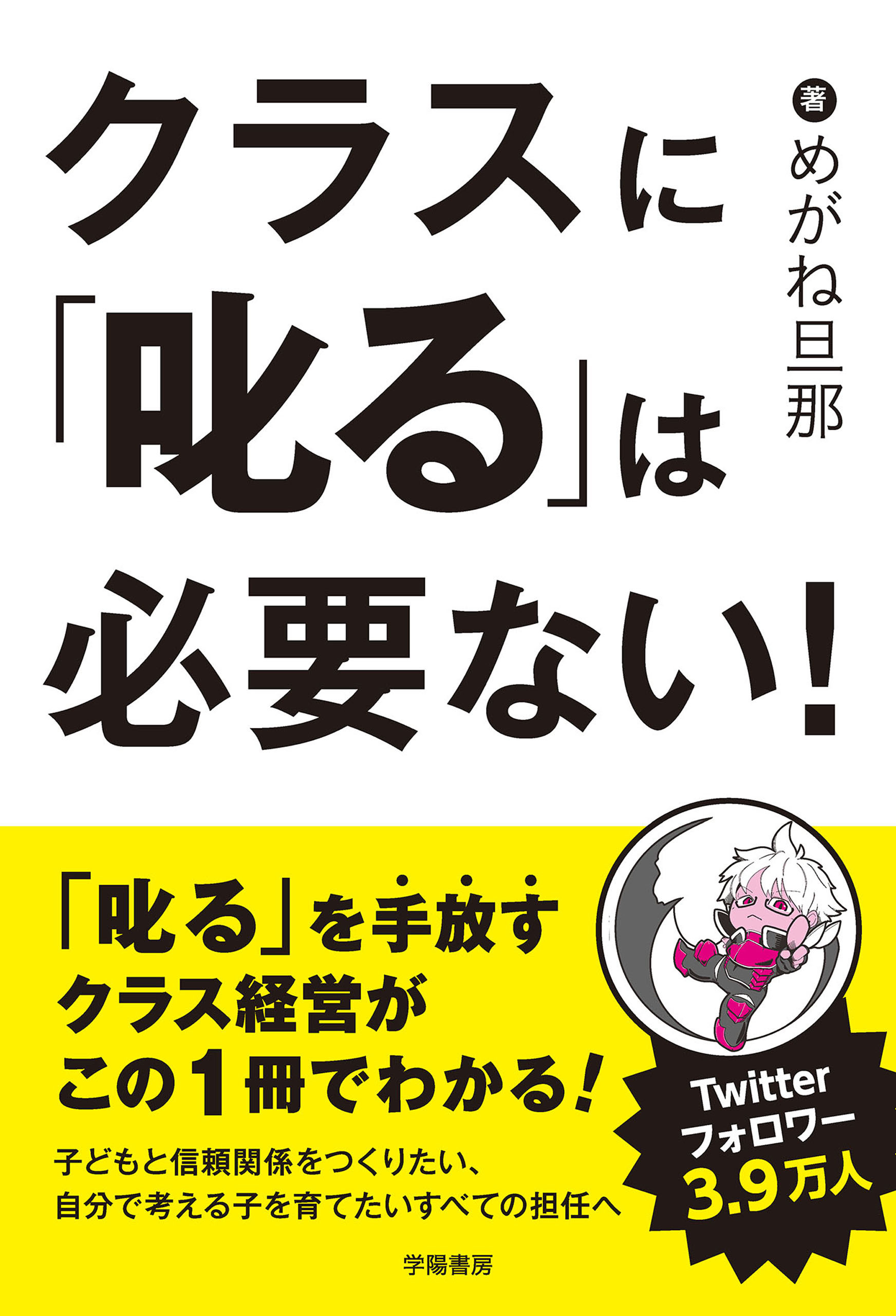 クラスに「叱る」は必要ない！