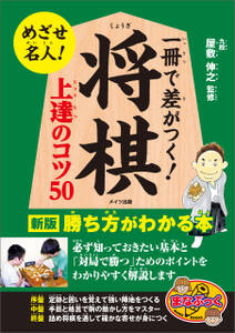 一冊で差がつく！将棋　上達のコツ50　新版　勝ち方がわかる本