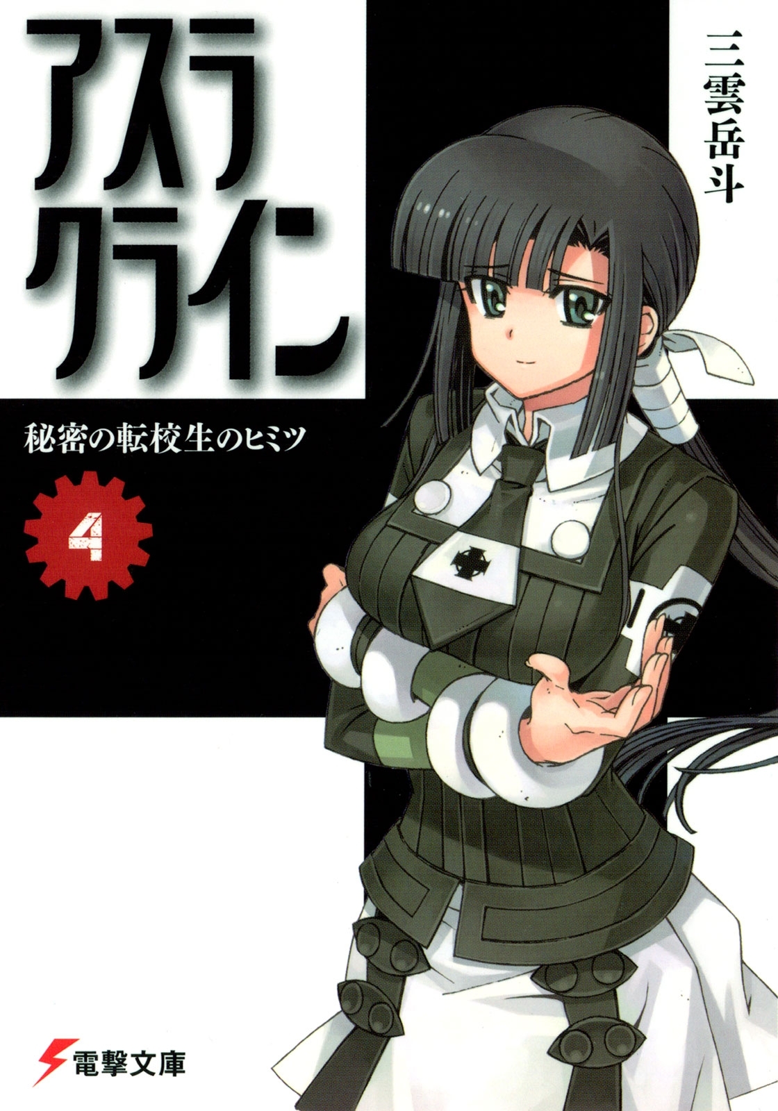 アスラクライン（4） 秘密の転校生のヒミツ