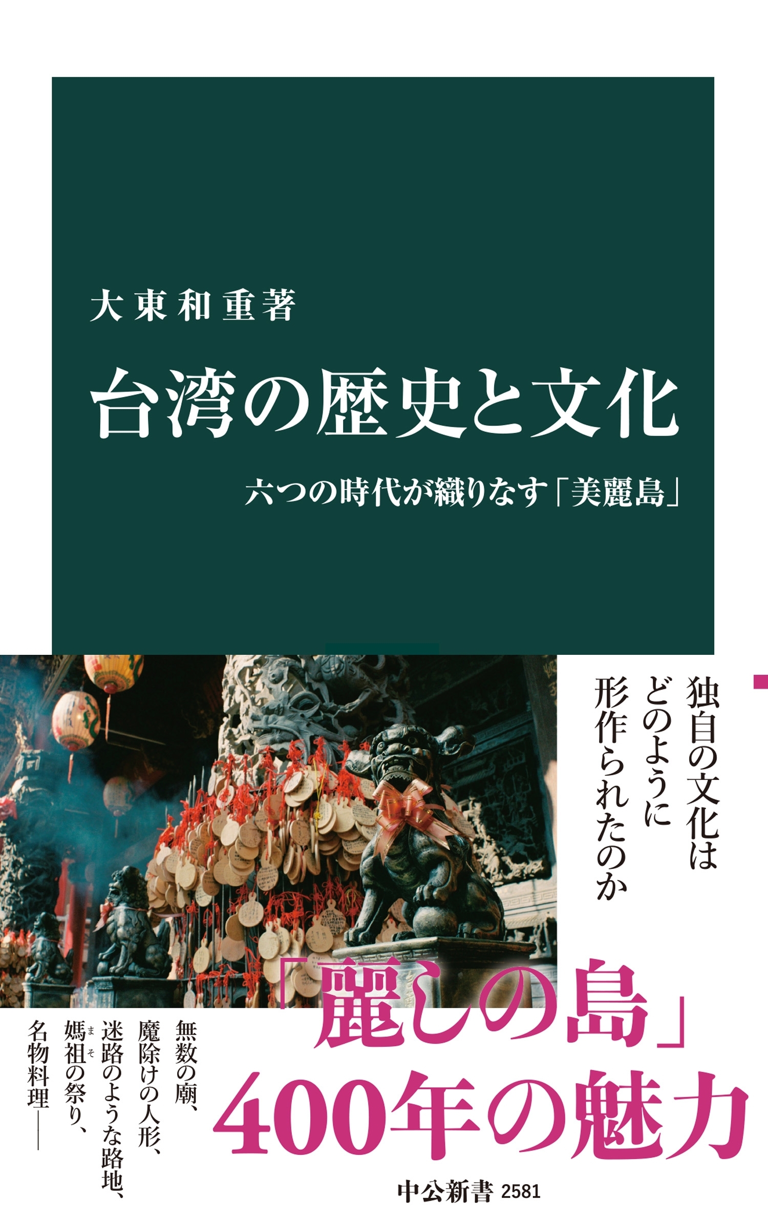 台湾の歴史と文化　六つの時代が織りなす「美麗島」