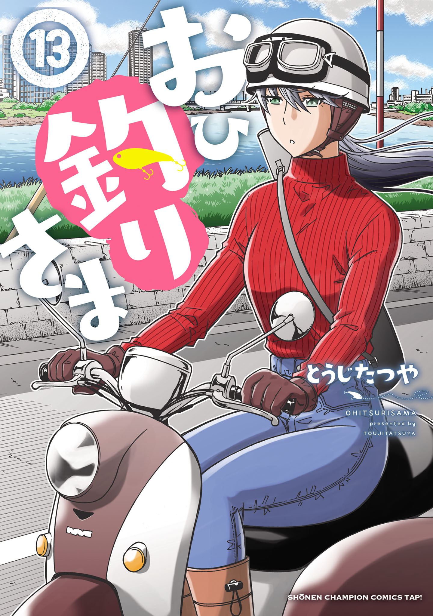 おひ釣りさま　13