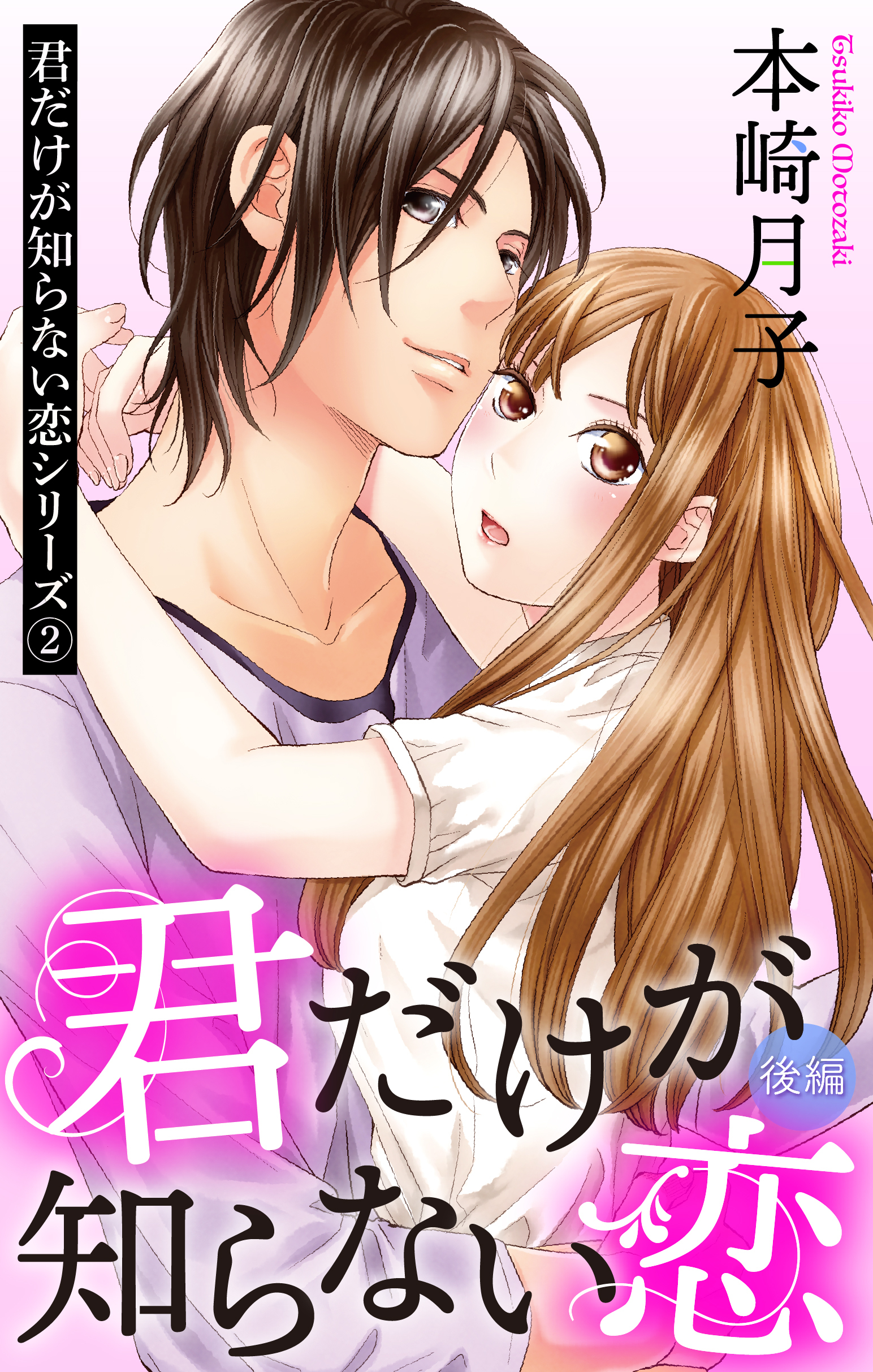 君だけが知らない恋 後編 君だけが知らない恋シリーズ 2話 【単話売】