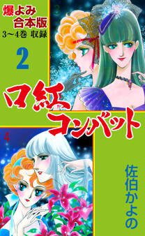 口紅コンバット【合本版】