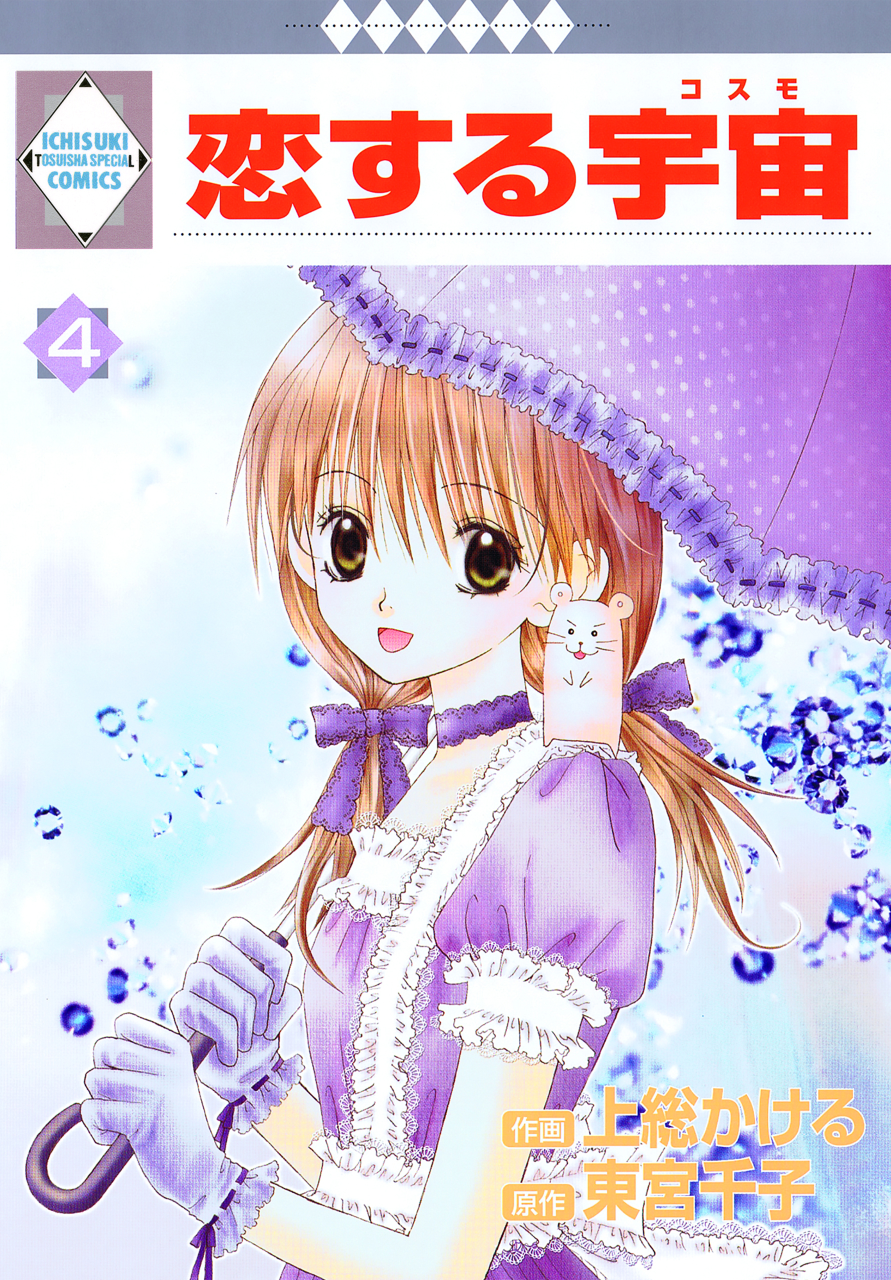 恋する宇宙 4巻