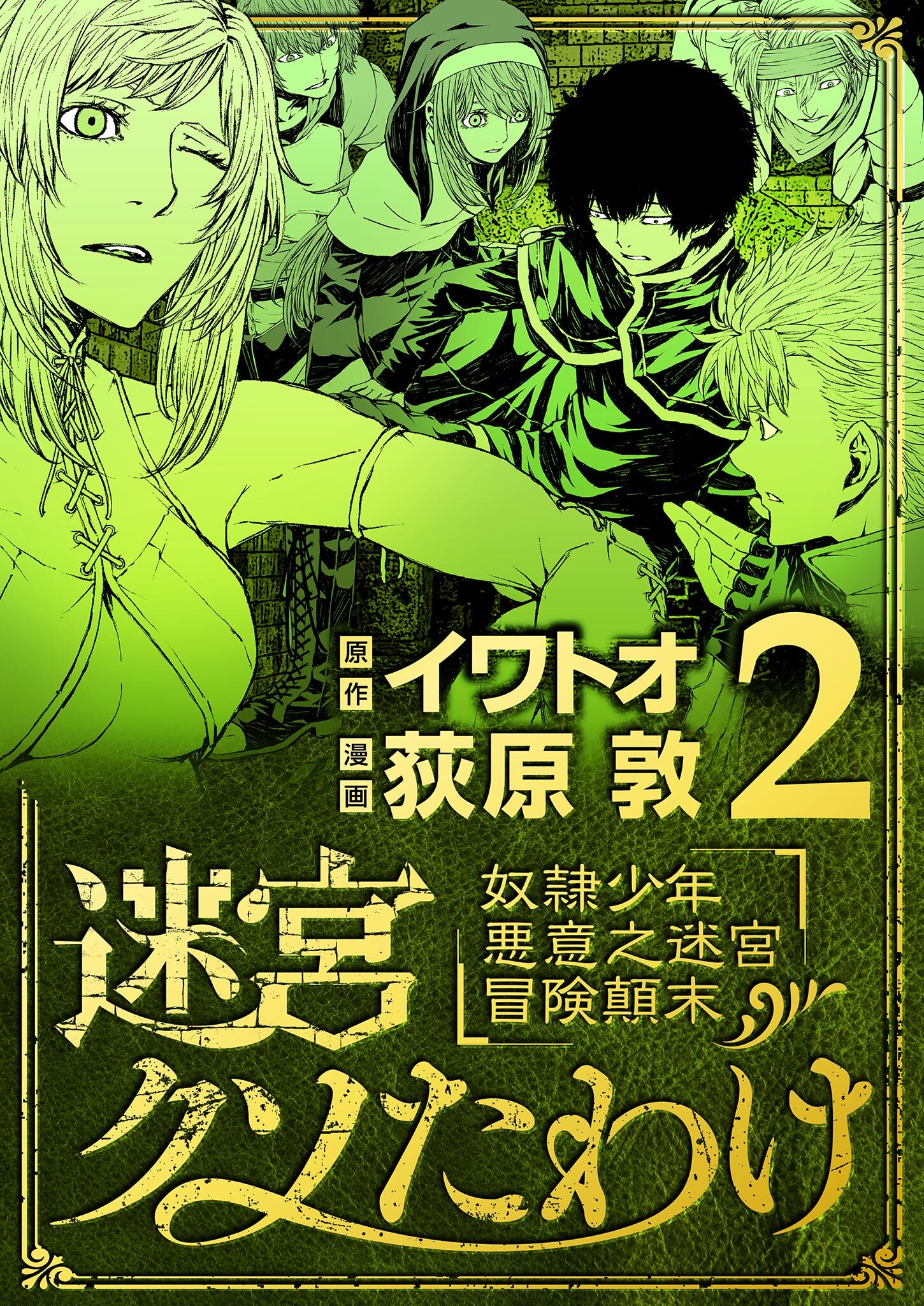 【期間限定　無料お試し版　閲覧期限2026年9月10日】迷宮クソたわけ　奴隷少年悪意之迷宮冒険顛末 2