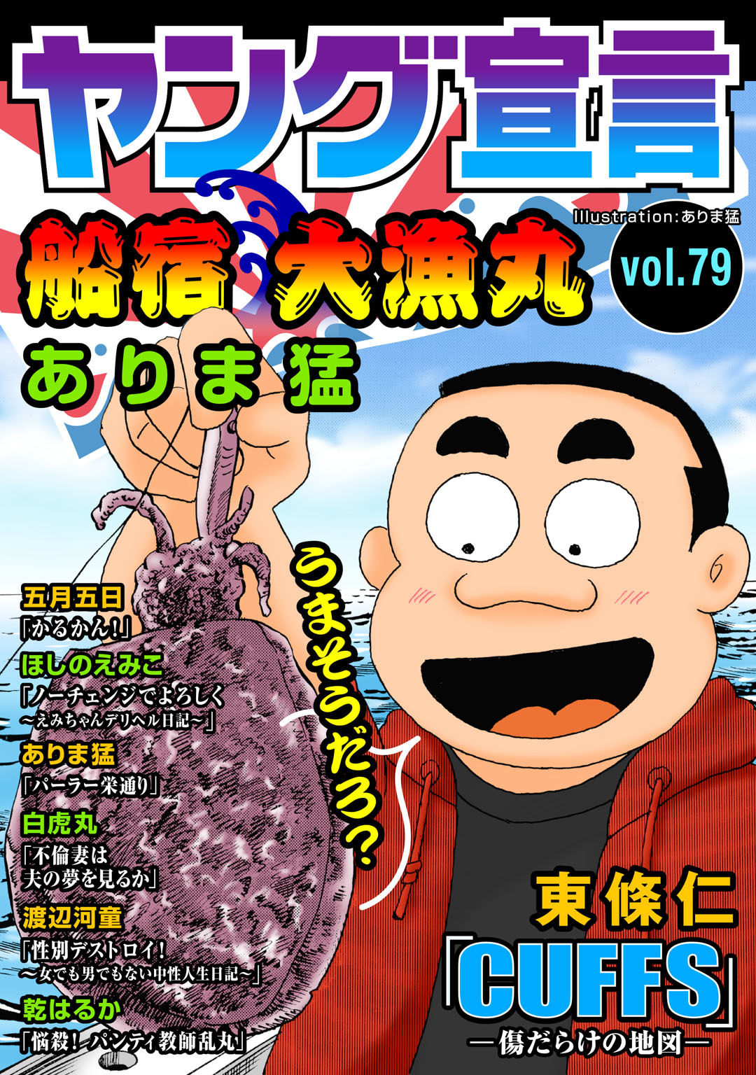 ヤング宣言 Vol.79