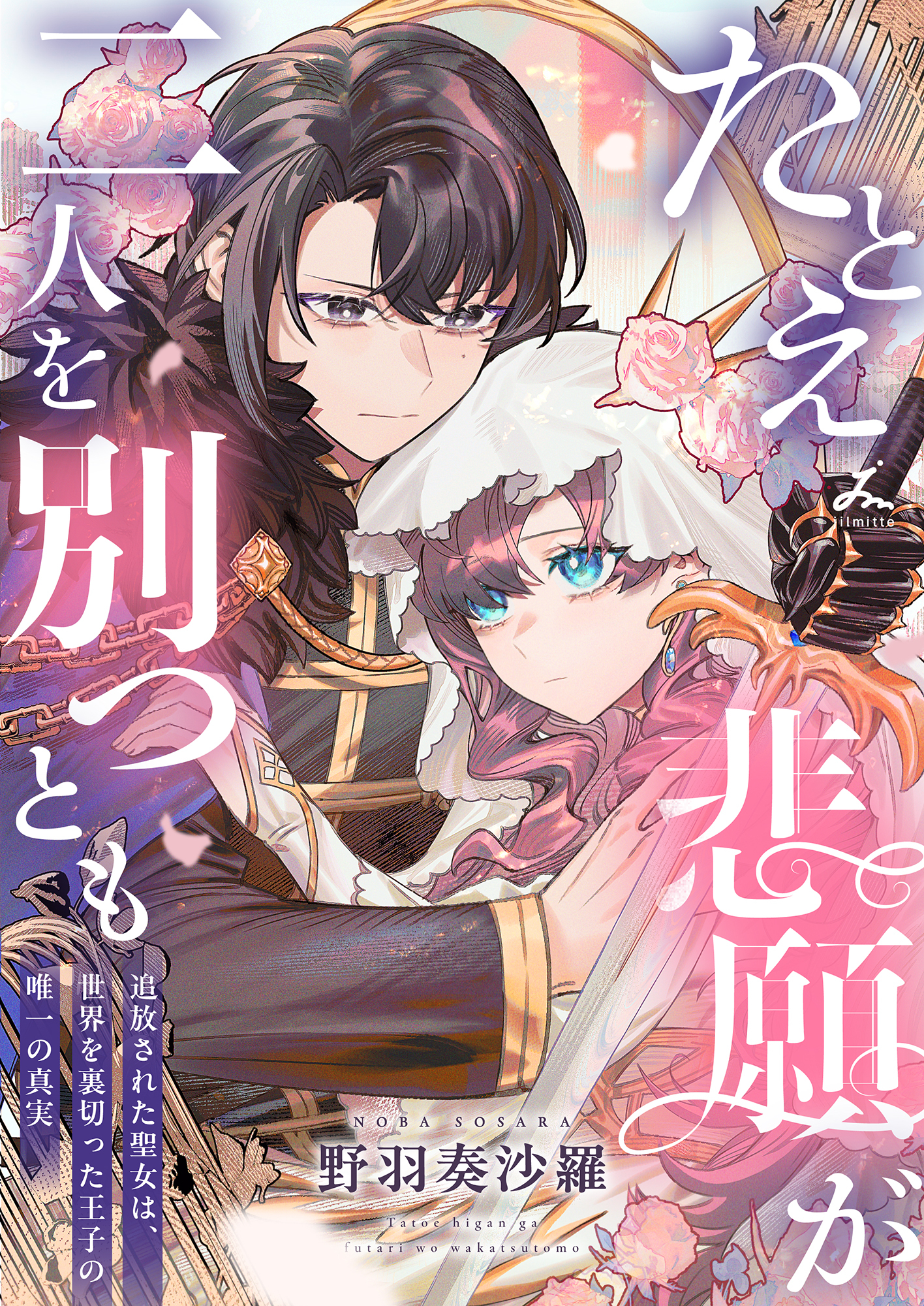 【期間限定　試し読み増量版】たとえ悲願が二人を別つとも ～追放された聖女は、世界を裏切った王子の唯一の真実～【電子単行本】 1巻
