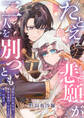 【期間限定 試し読み増量版】たとえ悲願が二人を別つとも ~追放された聖女は、世界を裏切った王子の唯一の真実~【電子単行本】 1巻