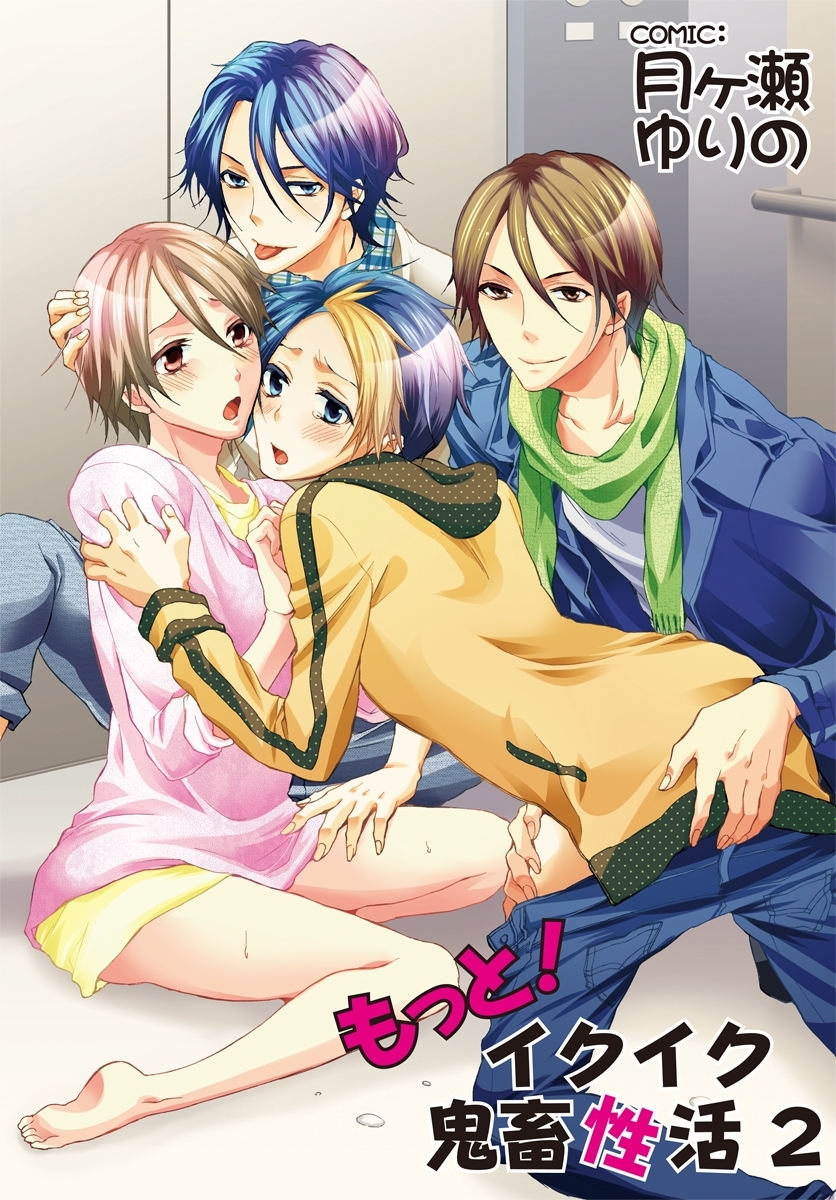 もっと！イクイク鬼畜性活2