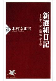 新選組日記