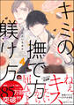 キミの撫で方躾け方【電子限定かきおろし漫画付】 4
