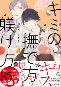 キミの撫で方躾け方【電子限定かきおろし漫画付】 4