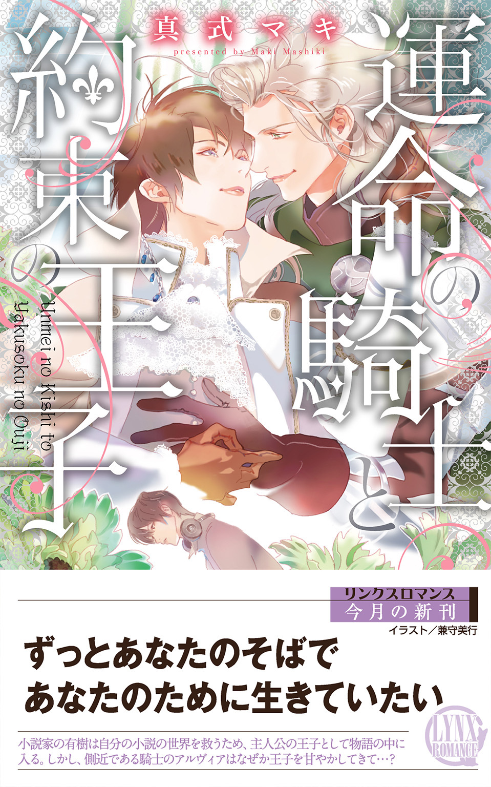 運命の騎士と約束の王子