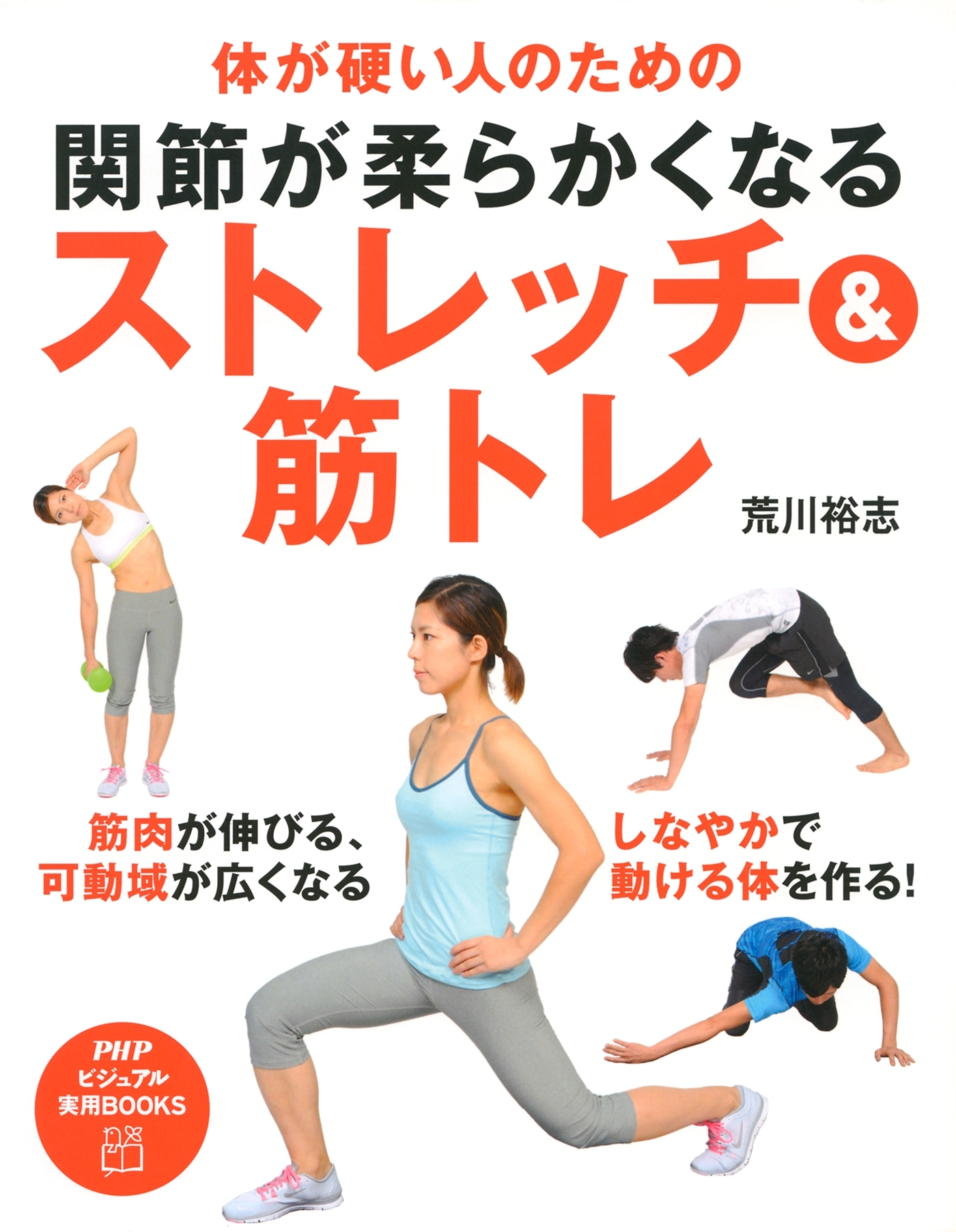 体が硬い人のための 関節が柔らかくなるストレッチ＆筋トレ