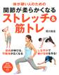 体が硬い人のための 関節が柔らかくなるストレッチ&筋トレ