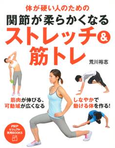 体が硬い人のための 関節が柔らかくなるストレッチ&筋トレ