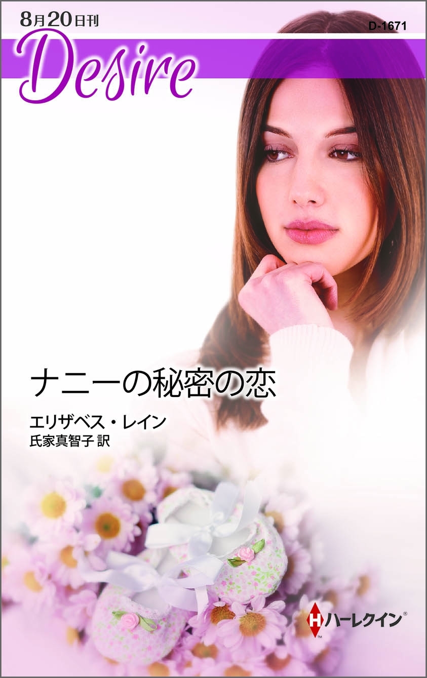 ナニーの秘密の恋