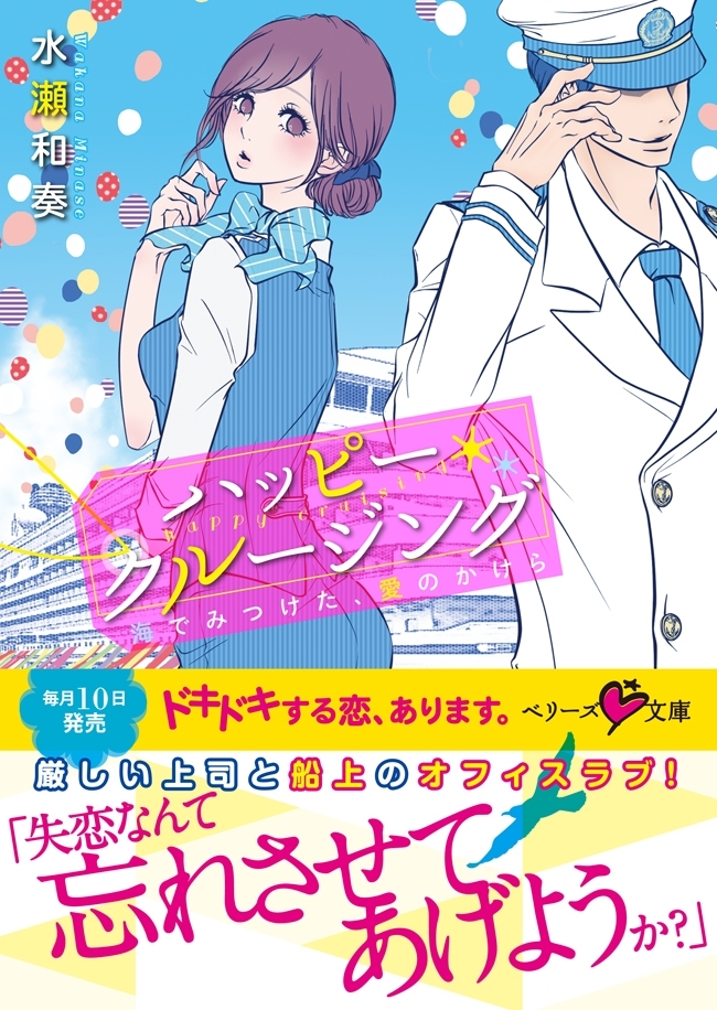 ハッピー・クルージング　海でみつけた、愛のかけら