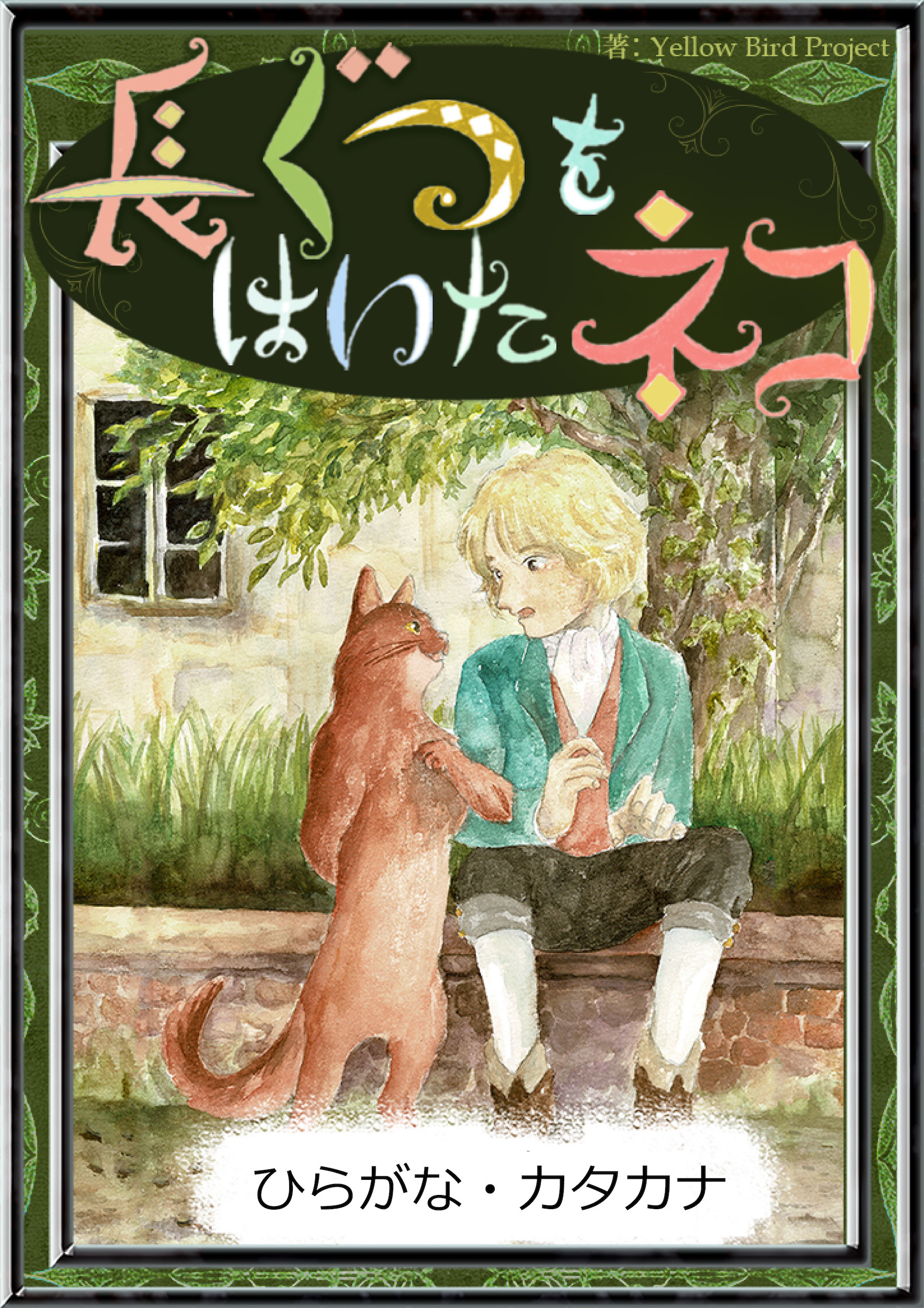 長ぐつをはいたネコ　【ひらがな・カタカナ】