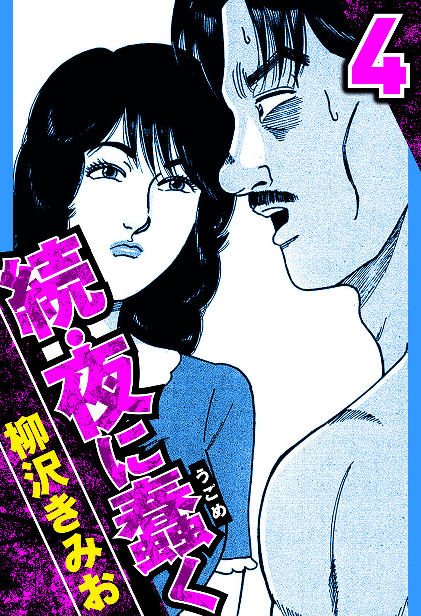 続・夜に蠢く 4（ハーパーコリンズ・ジャパン×アルト出版）
