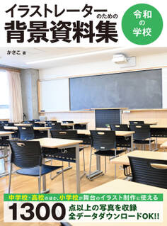 イラストレーターのための背景資料集 令和の学校