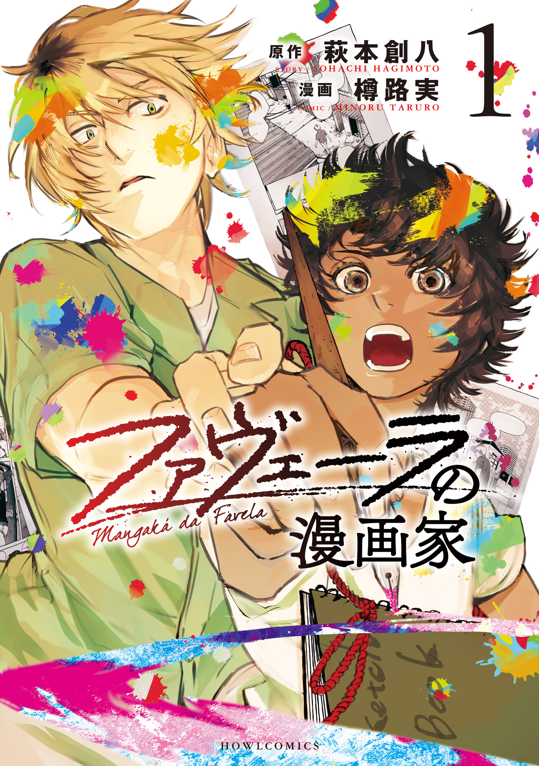 【期間限定　無料お試し版】ファヴェーラの漫画家: 1