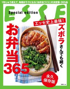 ESSE史上最強! ズボラさんでも続くお弁当365