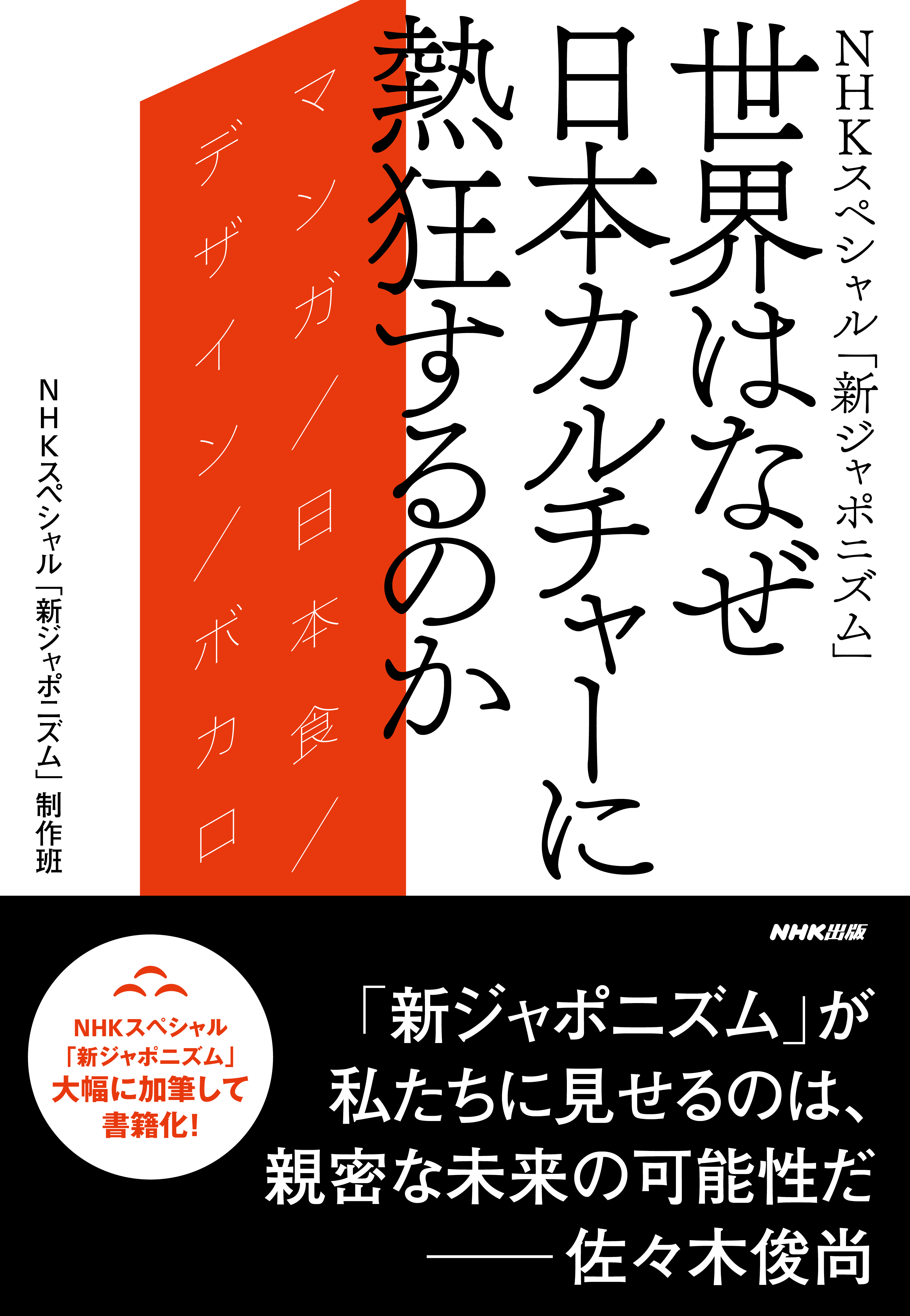 ＮＨＫスペシャル「新ジャポニズム」　世界はなぜ日本カルチャーに熱狂するのか