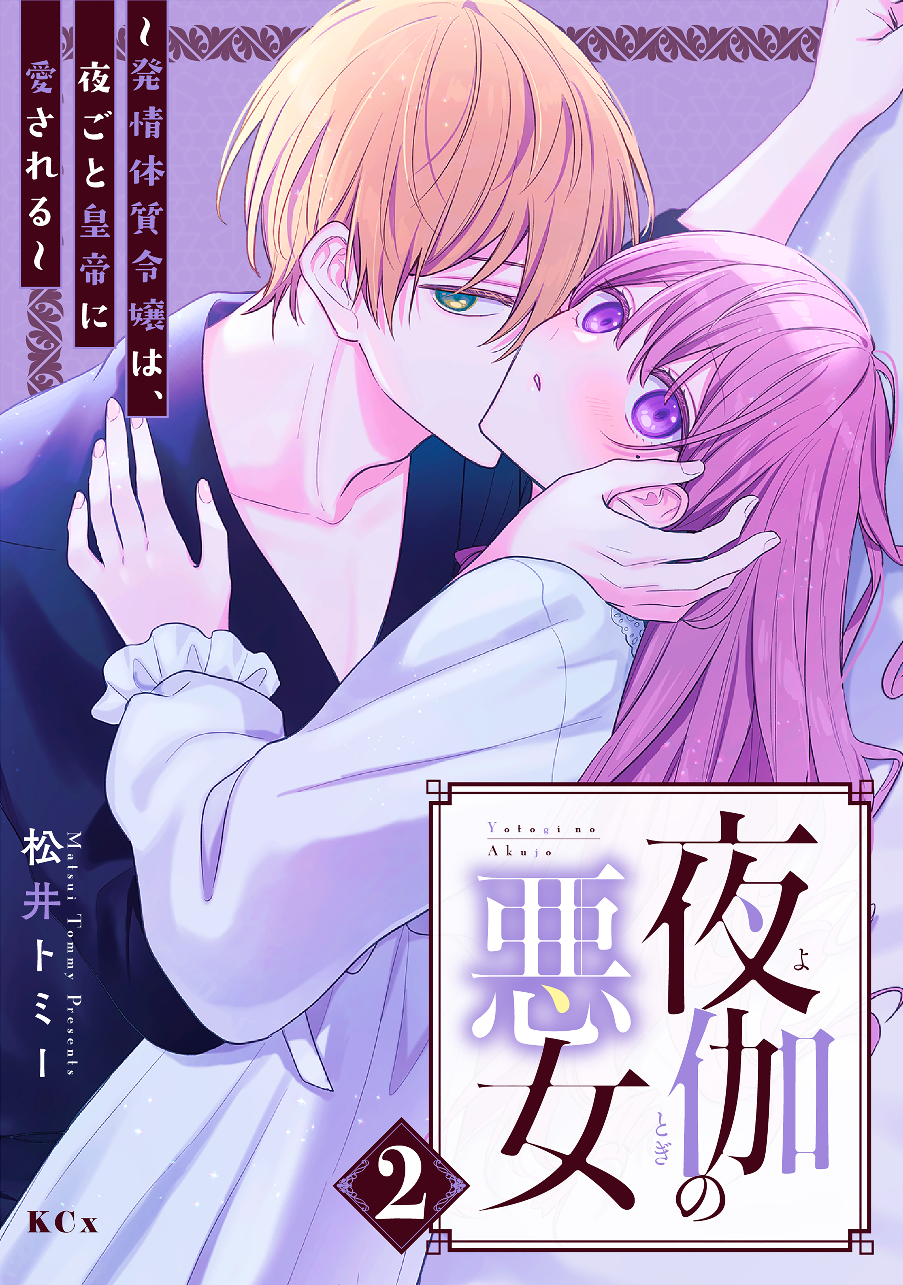 夜伽の悪女　～発情体質令嬢は、夜ごと皇帝に愛される～