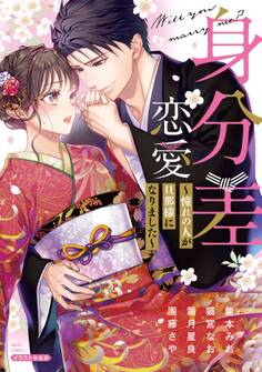 身分差恋愛 ~憧れの人が旦那様になりました~