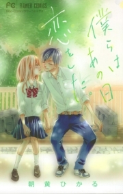 大好きなキミとハジメテのキス 無料 試し読みなら Amebaマンガ 旧 読書のお時間です