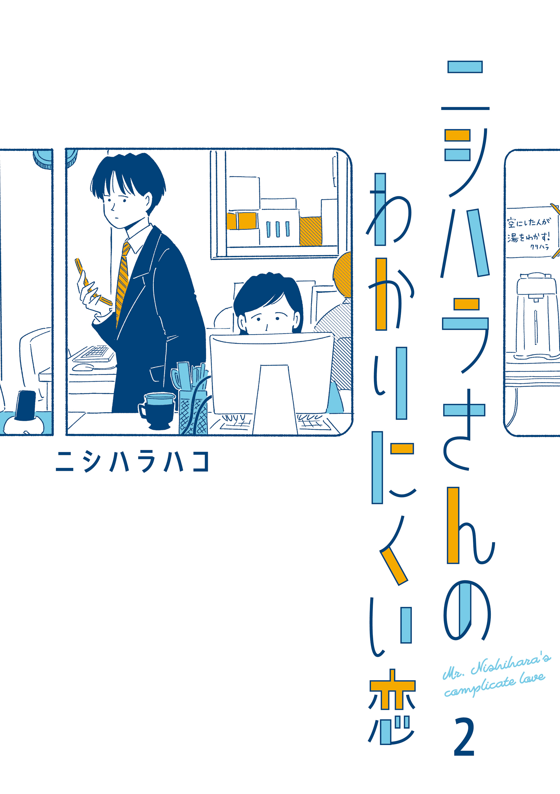 ニシハラさんのわかりにくい恋 2