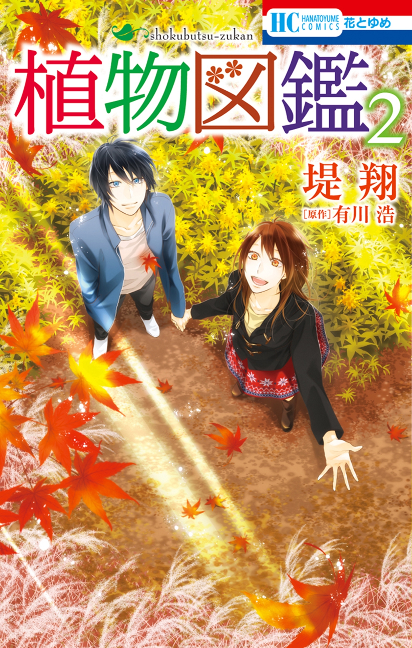まとめ買い 植物図鑑 Amebaマンガ 旧 読書のお時間です
