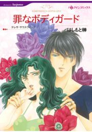 罪なボディガード