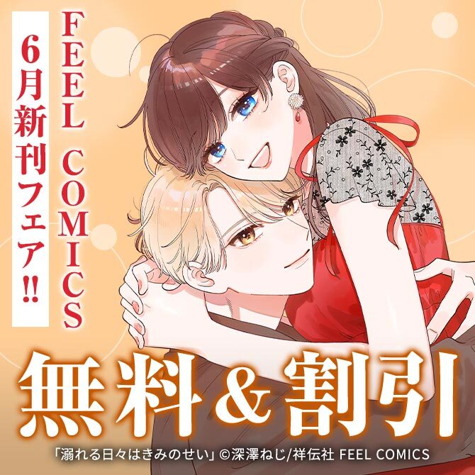 FEEL COMICS 6月新刊フェア!!