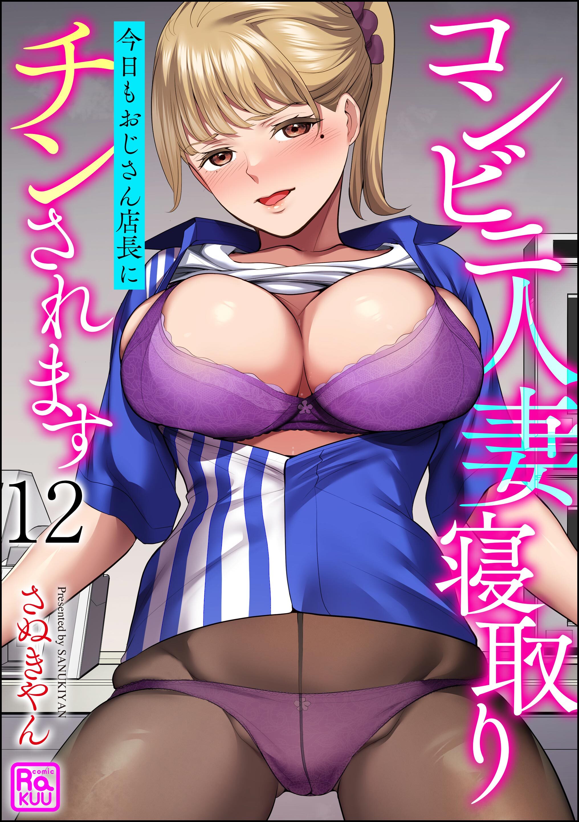コンビニ人妻寝取り 今日もおじさん店長にチンされます（分冊版）　【第12話】
