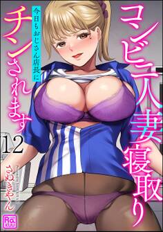 コンビニ人妻寝取り 今日もおじさん店長にチンされます(分冊版) 【第12話】