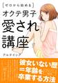 ゼロから始める オクテ男子愛され講座