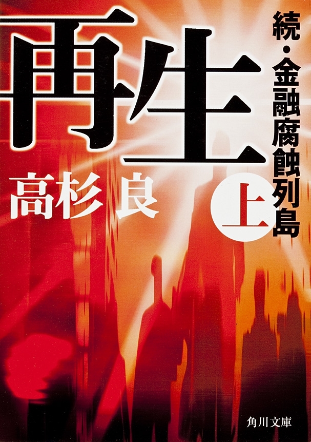 再生（上）　続・金融腐蝕列島