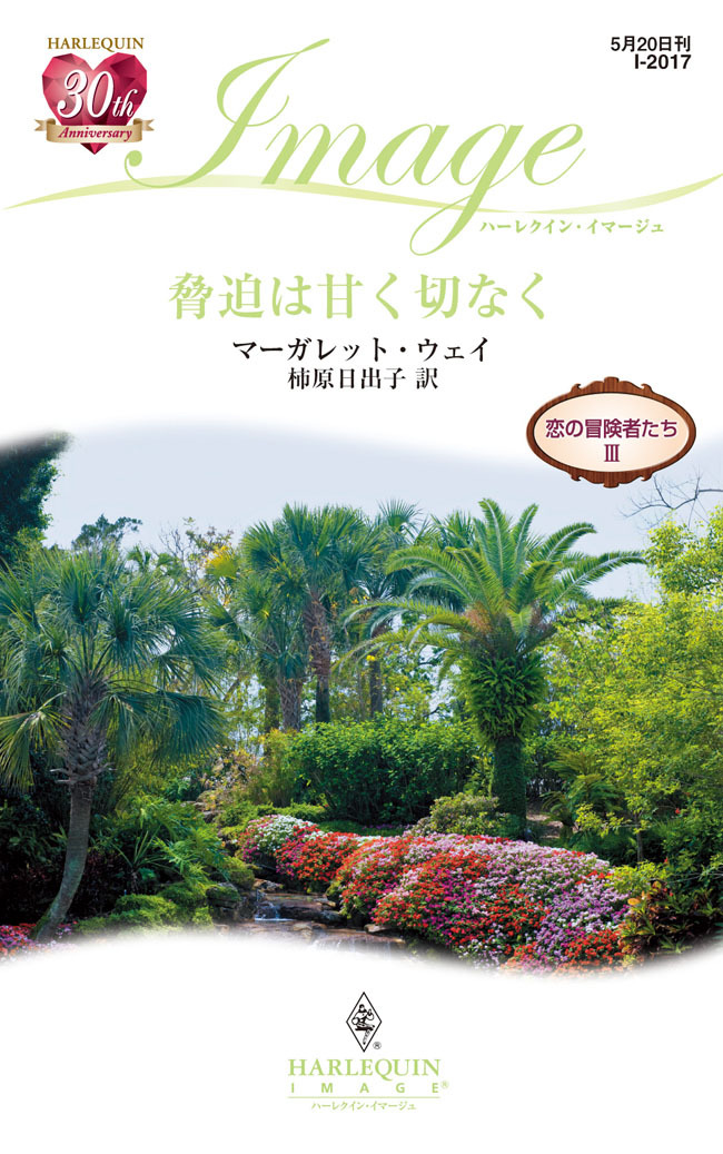 脅迫は甘く切なく