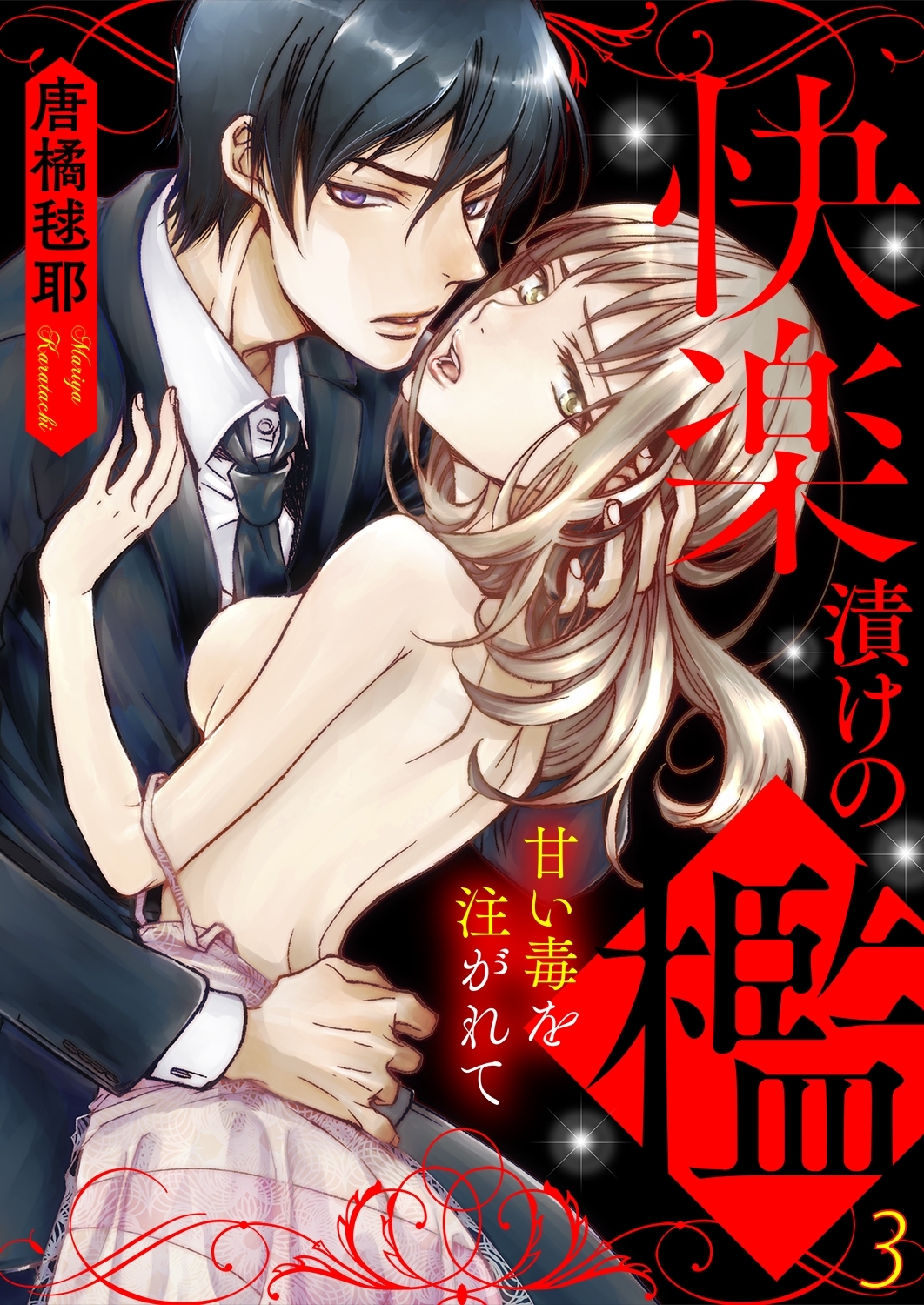 快楽漬けの檻－甘い毒を注がれて３