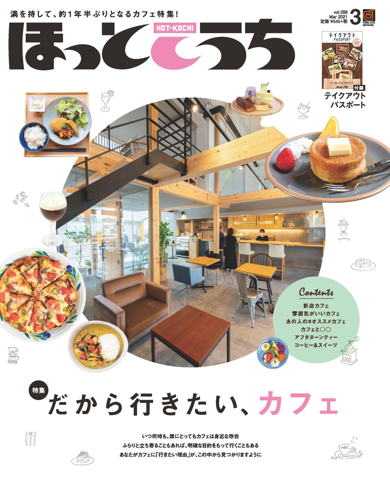 ほっとこうち 2021年3月号