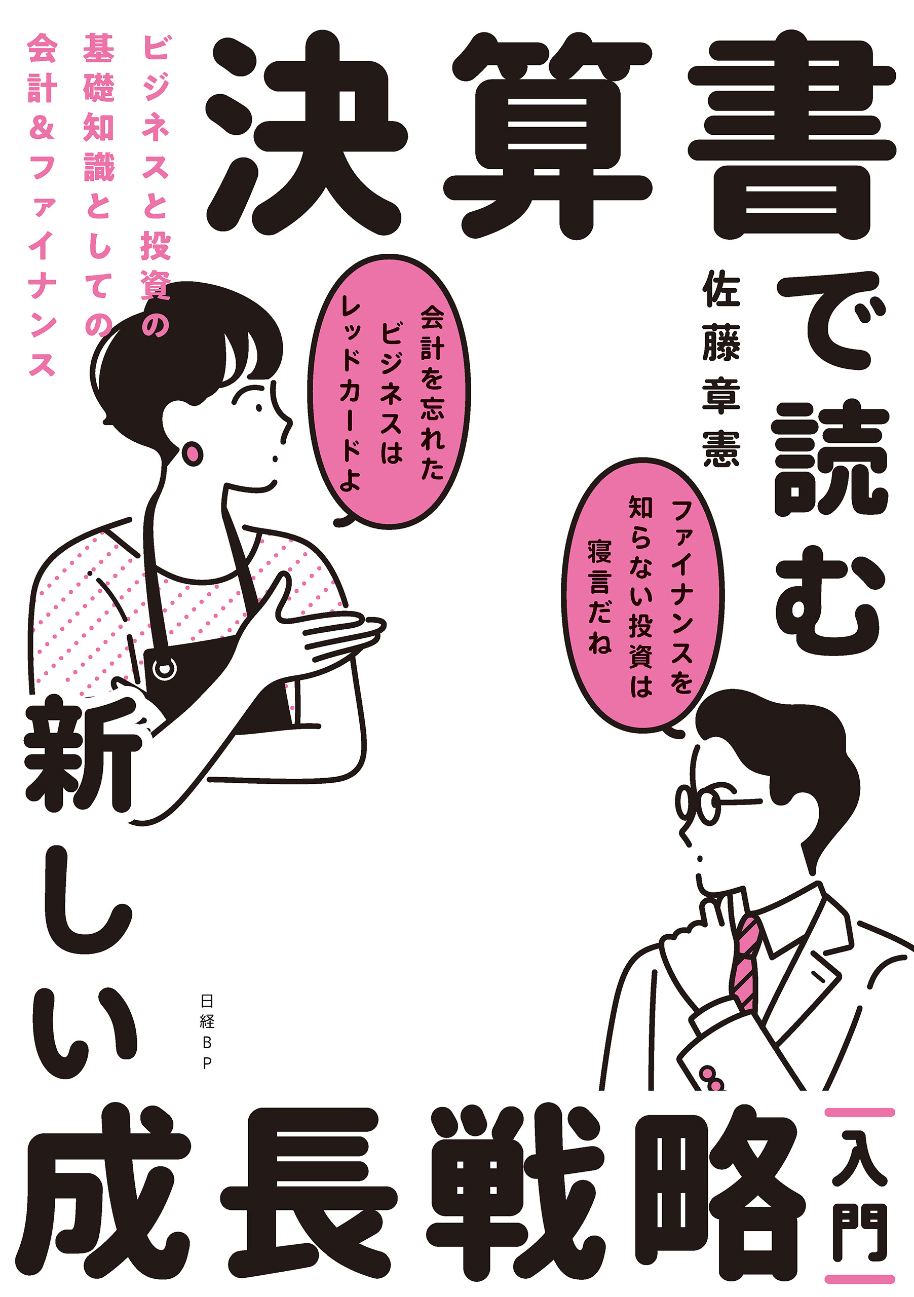 決算書で読む新しい成長戦略［入門］　ビジネスと投資の基礎知識としての会計＆ファイナンス